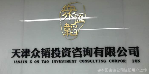 天津眾韜投資咨詢 專業引領，穩健前行