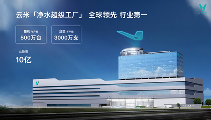 云米昆侖4凈水器發布 AI黑科技打造健康水質，重新定義家庭飲水
