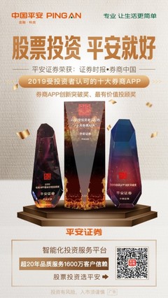 超越千萬級用戶信賴 平安證券APP蟬聯“最受投資者認可十大券商APP”三連冠