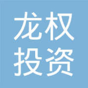 大連龍權投資咨詢 守護財富的智慧之選