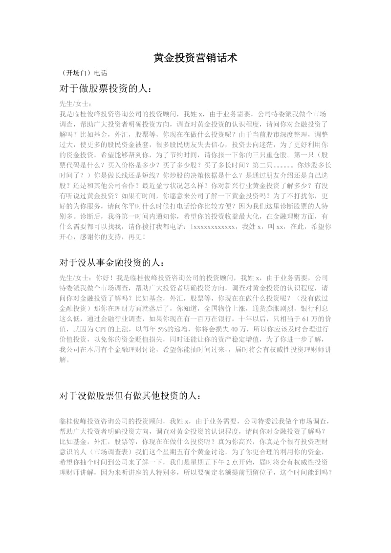 俊峰投資公司黃金投資業務員營銷話術指南